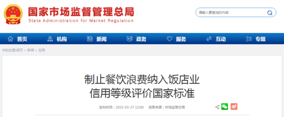 食品經(jīng)營貿(mào)易新規(guī) 制止餐飲浪費(fèi)納入飯店業(yè)信用等級評價國家標(biāo)準(zhǔn)